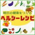 ヘルシーレシピ(1100円コース)