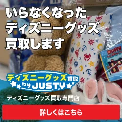 ディズニーグッズ買取の ディズニー館