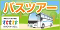 クラブツーリズム バス旅行