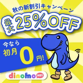 dinomo(ディノモ)WiFi 新規開通完了