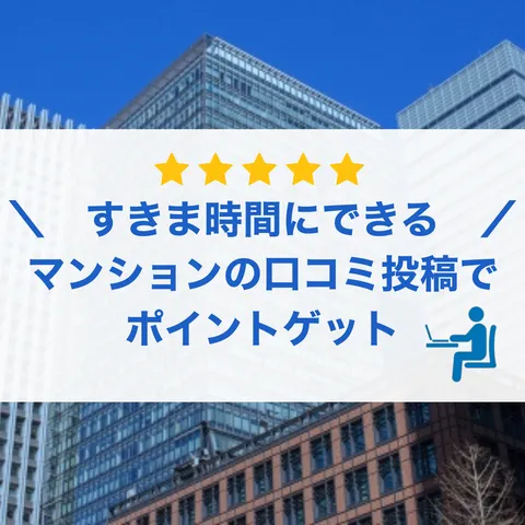 恵比寿不動産 マンション口コミ投稿