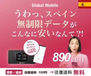 4G無制限 スペイン専用レンタルWiFiルーター スペインデータ