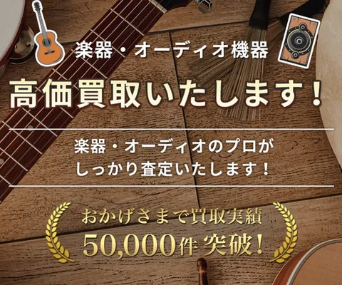 楽器・オーディオの高価出張買取