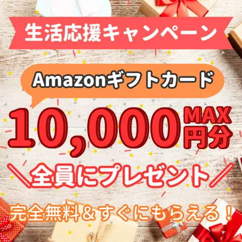 ソクギフ 生活応援キャンペーン