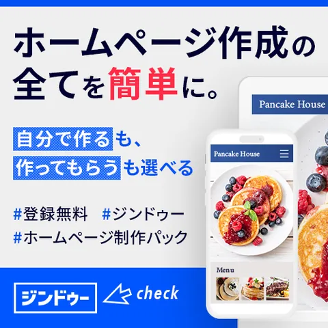 ありえないほど簡単にホームページができる ジンドゥー(Jimdo)