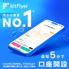 bitFlyer通貨購入