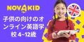 子供向けのオンライン英会話 Novakid(ノバキッド) 有料プラン