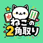 ねこの2角取り(多段階)
