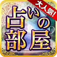 占いの部屋(docomo) (550円コース)