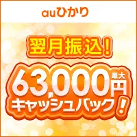 auひかり(フルコミット株式会社)