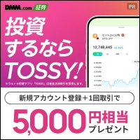 TOSSY(新規取引1回)