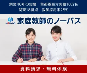 家庭教師の ノーバス 資料請求・無料体験授業促進