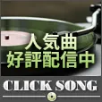 CLICK SONG(月額550円コース)(docomo)