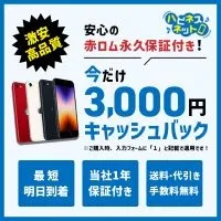 中古iPhone専門店 ハピネスネット