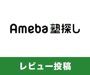 Ameba塾探し