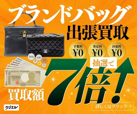 まず無料の査定から 高価買取はお任せください ブランドバッグの出張買取ウリエル