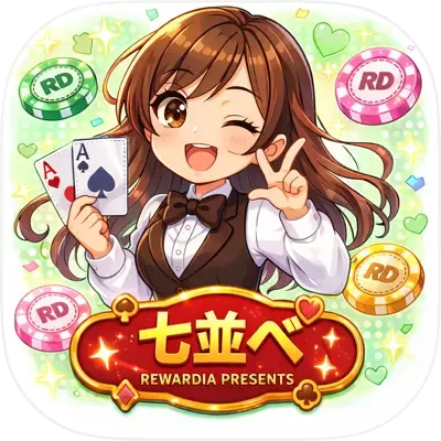 RD：七並べ