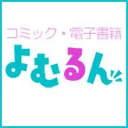 よむるん(2,200円コース)