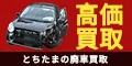 とちたまの廃車買取