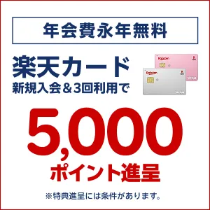 GFRewards 楽天カード(クレジットカード発行)