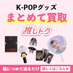 K-POPグッズの宅配買取 推しトク