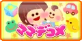 ママデコメ