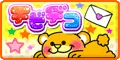 チビデコ
