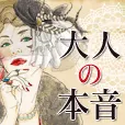大人の本音 396円コース