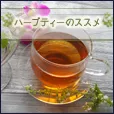 ハーブティーのススメ 550円コース