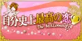 自分 の恋