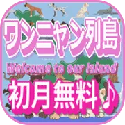 ワンニャン列島