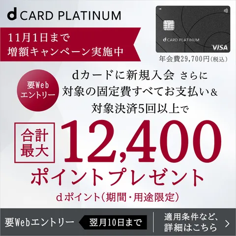 GFRewards dカード PLATINUM 新規申込限定 (新規カード発行完了)
