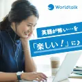 日本人講師とオンライン英会話 ワールドトーク