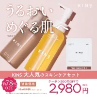 KINS(キンズ)CLEANSING OIL+LOTION 初回2.980円(税抜)