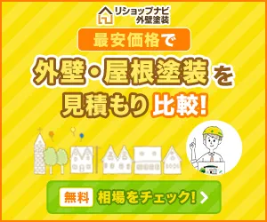 リショップナビ：外壁塗装