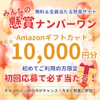 みんなの懸賞ナンバーワン(キャンペーン対象案件1件以上ご利用)