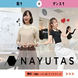 ボイトレ・ダンスのマンツーマンレッスンならNAYUTAS ナユタス