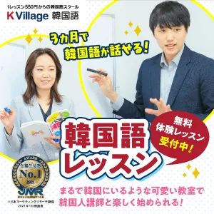 東証一部上場グループが運営する 日本最大級 の韓国語教室 株式会社 K Village Tokyo