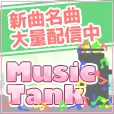 MusicTank 550円コース