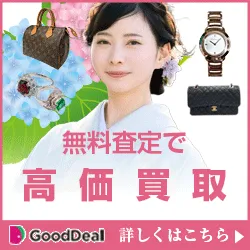 出張・宅配買取のGoodDeal