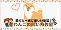 わんこの飼い方教室 5500円コース