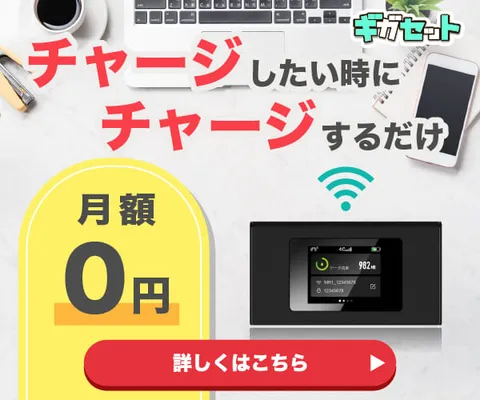 チャージ型ポケットWiFi ギガセットWiFi 使いたい時に使いたい分だけチャージして使う