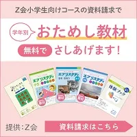Z会:小学生対象コース