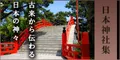 日本神社集 5500円コース