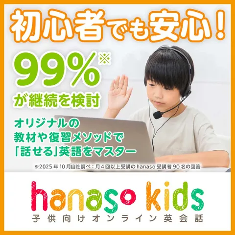 子ども向けオンライン英会話 hanasokids