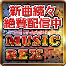 MUSIC REX (550円コース)