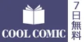 COOL COMIC 550円コース