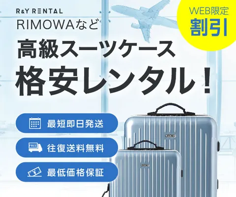 スーツケースレンタルなら日本最大級の アールワイレンタル R&Y Rental