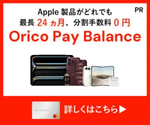 iPhoneを手数料0円で分割購入専用カード Orico Pay Balance(オリコペイバランス)