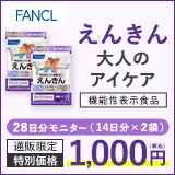 ファンケル ファンケルのえんきん(2週間お試し)1000円モニター